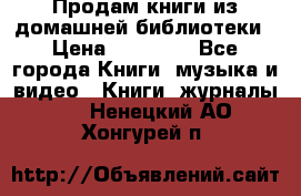 Продам книги из домашней библиотеки › Цена ­ 50-100 - Все города Книги, музыка и видео » Книги, журналы   . Ненецкий АО,Хонгурей п.